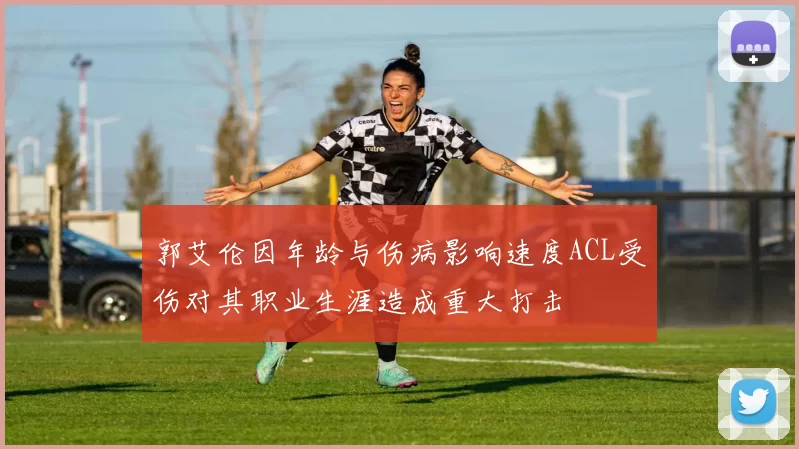 郭艾伦因年龄与伤病影响速度ACL受伤对其职业生涯造成重大打击