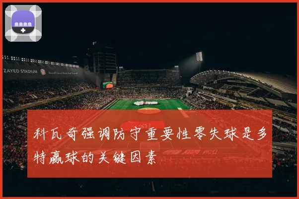 科瓦奇强调防守重要性零失球是多特赢球的关键因素