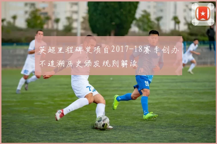 英超里程碑奖项自2017-18赛季创办不追溯历史颁发规则解读