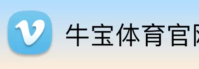 牛宝体育官网 Logo